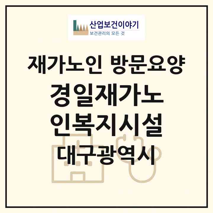 2026 경일재가노인복지시설(대구 북구 복현동)|재가노인복지시설 방문요양|주소·인력·정원·평가 정보
