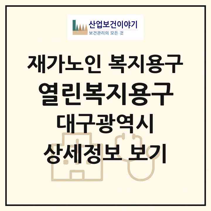 2026 열린복지용구(대구 북구 복현동)|재가노인복지시설 복지용구|주소·인력·정원·평가 정보