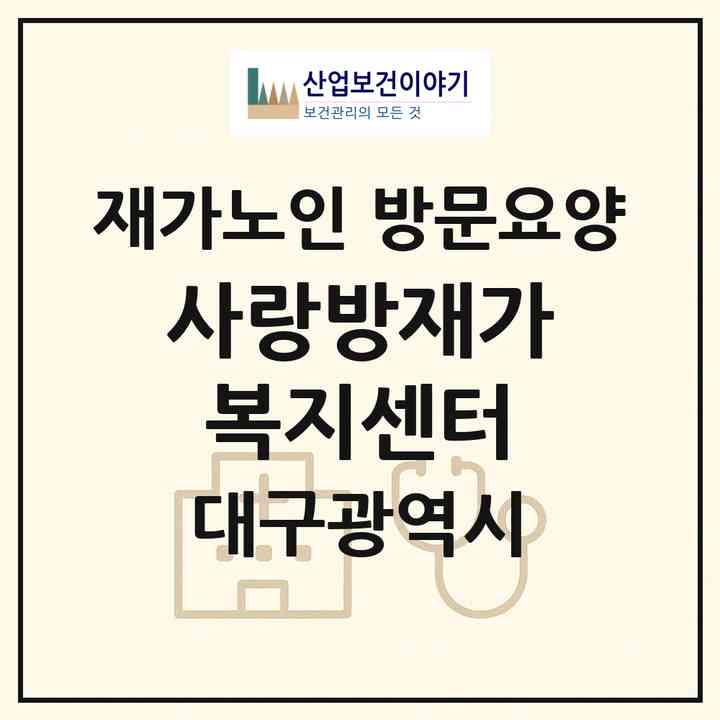 2026 사랑방재가복지센터(대구 북구 산격동)|재가노인복지시설 방문요양|주소·인력·정원·평가 정보
