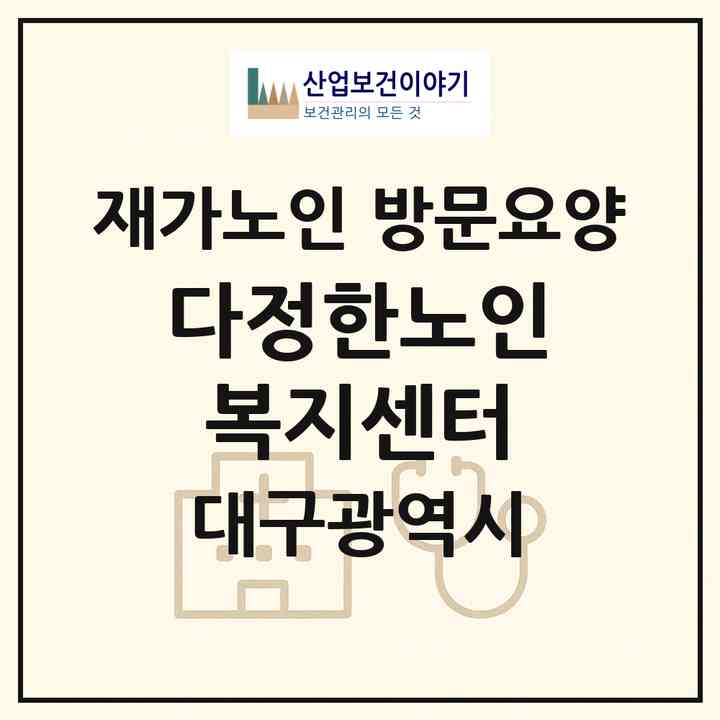 2026 다정한노인복지센터(대구 북구 산격동)|재가노인복지시설 방문요양|주소·인력·정원·평가 정보