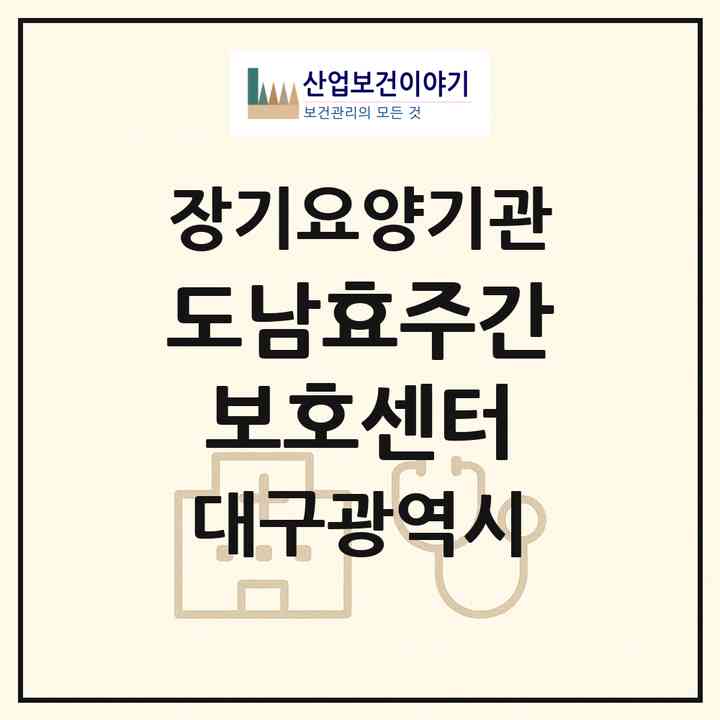 2026 도남효주간보호센터(대구 북구 국우동)|재가노인복지시설(방문요양·주야간보호)|주소·인력·정원·평가 정보