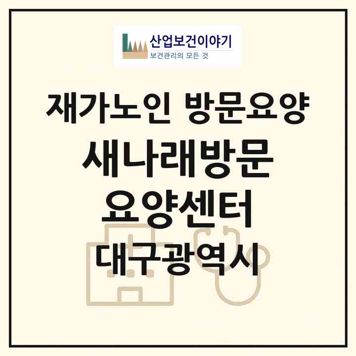 2026 새나래방문요양센터(대구 북구 대현동)|재가노인복지시설 방문요양|주소·인력·정원·평가 정보