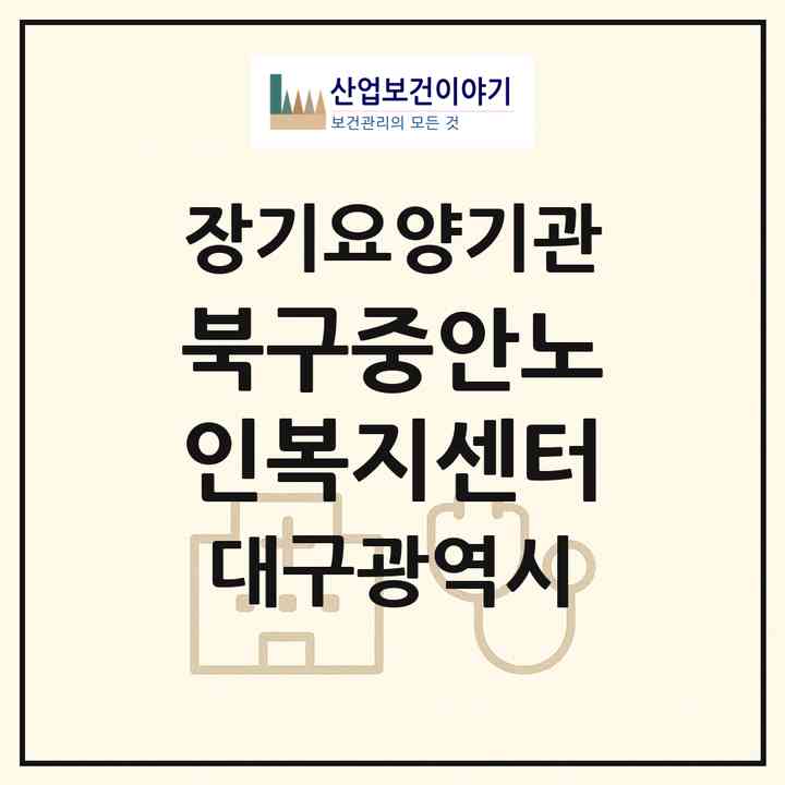 2026 북구중안노인복지센터(대구 북구 읍내동)|재가노인복지시설(방문요양·주야간보호)|주소·인력·정원·평가 정보