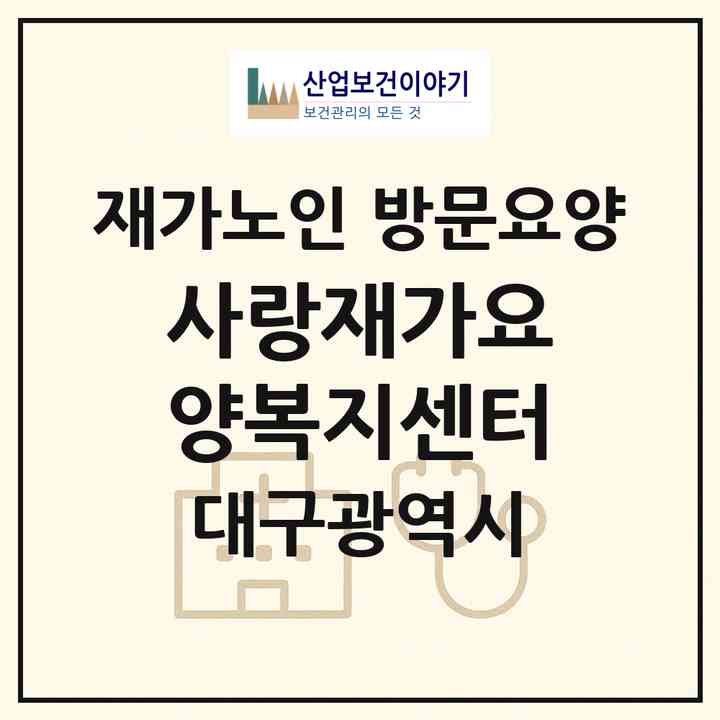 2026 사랑재가요양복지센터(대구 북구 침산동)|재가노인복지시설 방문요양|주소·인력·정원·평가 정보