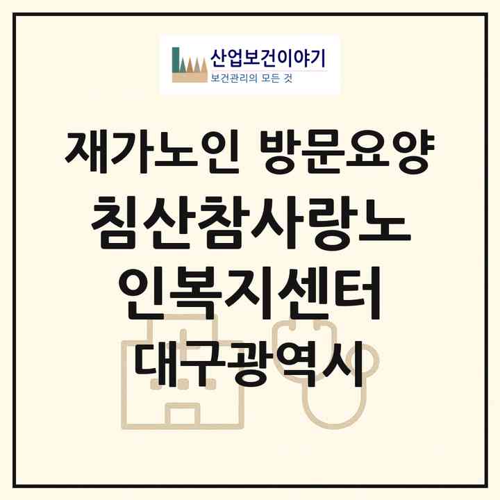 2026 침산참사랑노인복지센터(대구 북구 노원동1가)|재가노인복지시설 방문요양|주소·인력·정원·평가 정보
