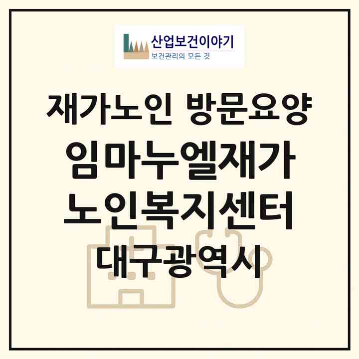 2026 임마누엘재가노인복지센터(대구 북구 동변동)|재가노인복지시설 방문요양|주소·인력·정원·평가 정보