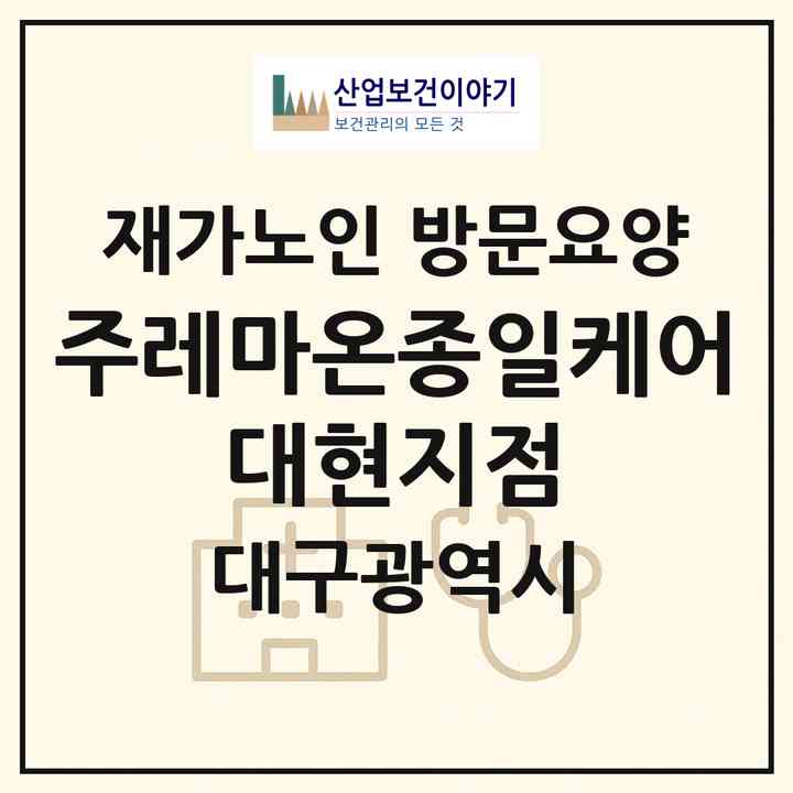2026 (주)레마온종일케어 대현지점(대구 북구 대현동)|재가노인복지시설 방문요양|주소·인력·정원·평가 정보
