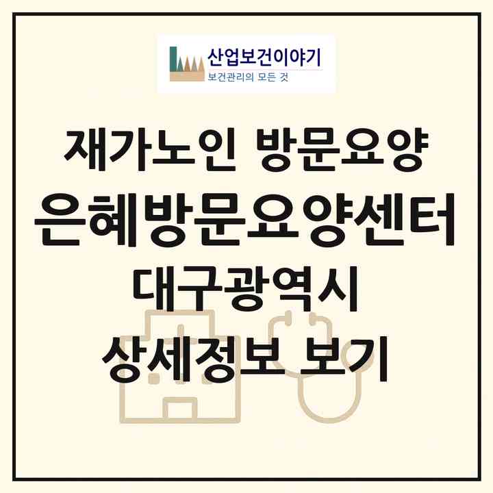 2026 은혜방문요양센터(대구 북구 침산동)|재가노인복지시설 방문요양|주소·인력·정원·평가 정보