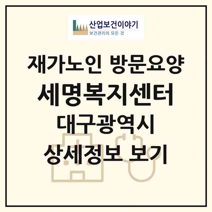 2026 세명복지센터(대구 북구 관음동)|재가노인복지시설 방문요양|주소·인력·정원·평가 정보