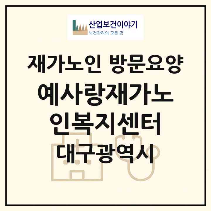 2026 예사랑재가노인복지센터(대구 북구 학정동)|재가노인복지시설 방문요양|주소·인력·정원·평가 정보