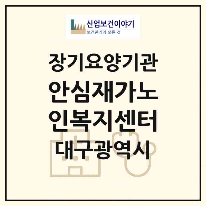 2026 안심재가노인복지센터(대구 북구 산격동)|재가노인복지시설(방문목욕·방문요양)|주소·인력·정원·평가 정보