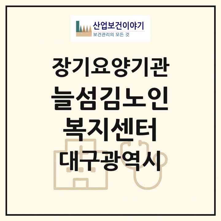 2026 늘섬김노인복지센터(대구 북구 서변동)|재가노인복지시설(방문요양·주야간보호)|주소·인력·정원·평가 정보