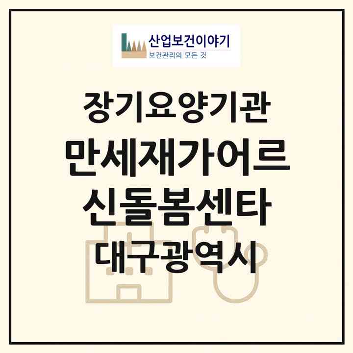 2026 만세재가어르신돌봄센타(대구 북구 노원동3가)|재가노인복지시설(방문목욕·방문요양)|주소·인력·정원·평가 정보