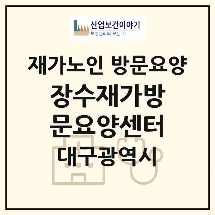 2026 장수재가방문요양센터(대구 북구 노원동3가)|재가노인복지시설 방문요양|주소·인력·정원·평가 정보