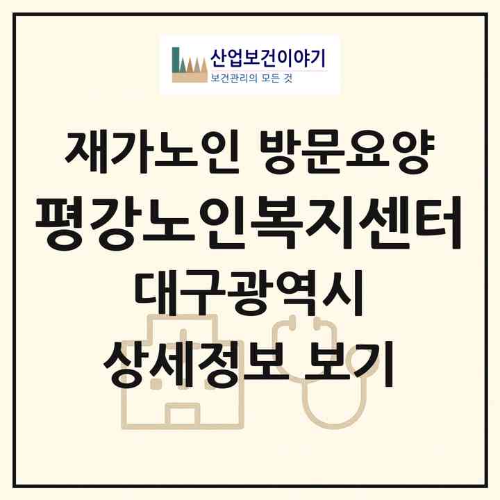 2026 평강노인복지센터(대구 북구 태전동)|재가노인복지시설 방문요양|주소·인력·정원·평가 정보