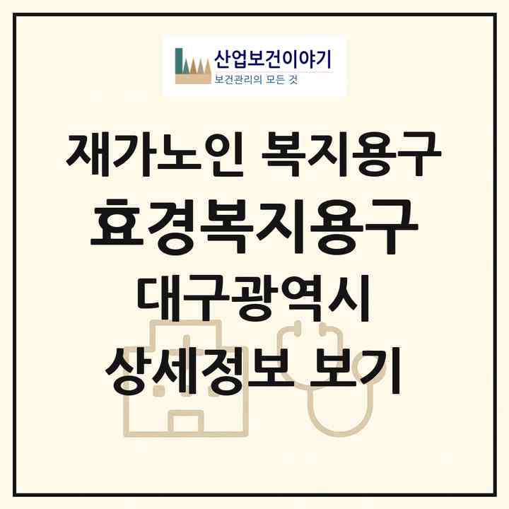 2026 효경복지용구(대구 북구 산격동)|재가노인복지시설 복지용구|주소·인력·정원·평가 정보