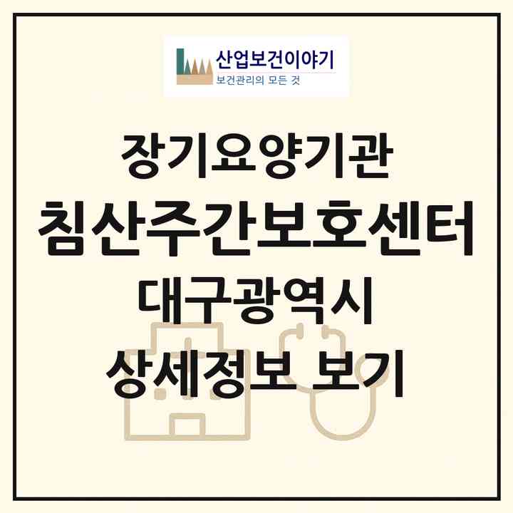 2026 침산주간보호센터(대구 북구 침산동)|재가노인복지시설(방문요양·주야간보호)|주소·인력·정원·평가 정보