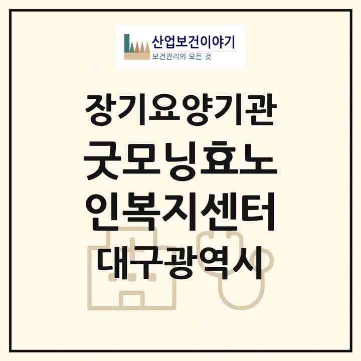 2026 굿모닝효노인복지센터(대구 북구 침산동)|재가노인복지시설(방문목욕·방문요양·주야간보호)|주소·인력·정원·평가 정보
