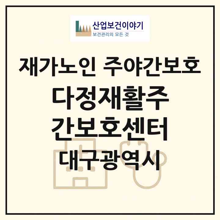 2026 다정재활주간보호센터(대구 북구 칠성동2가)|재가노인복지시설 주야간보호|주소·인력·정원·평가 정보