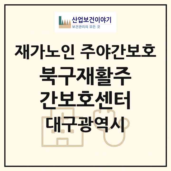 2026 북구재활주간보호센터(대구 북구 동천동)|재가노인복지시설 주야간보호|주소·인력·정원·평가 정보