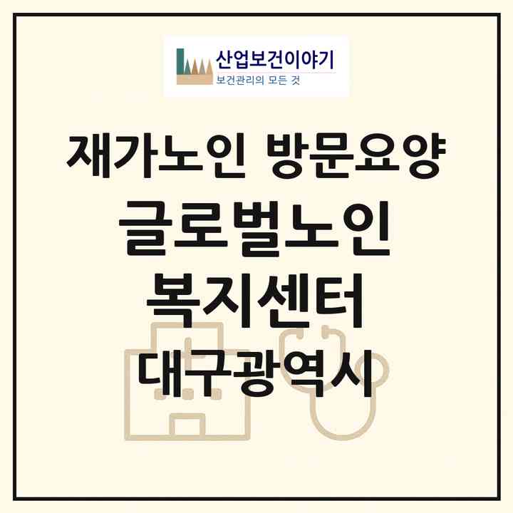 2026 글로벌노인복지센터(대구 북구 관음동)|재가노인복지시설 방문요양|주소·인력·정원·평가 정보