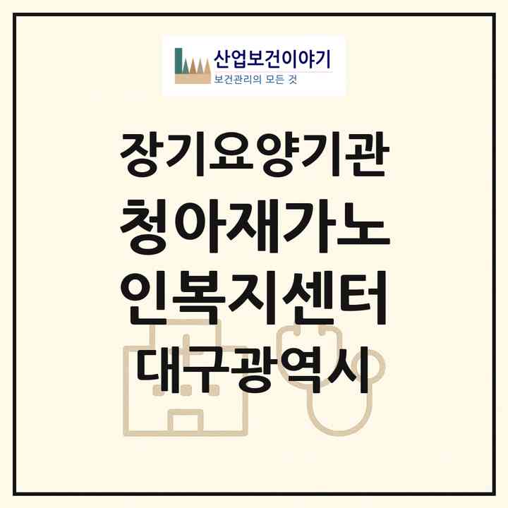2026 청아재가노인복지센터(대구 북구 태전동)|재가노인복지시설(방문목욕·방문요양)|주소·인력·정원·평가 정보