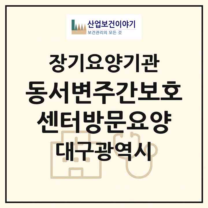2026 동서변주간보호센터(방문요양)(대구 북구 동변동)|재가노인복지시설(방문요양·주야간보호)|주소·인력·정원·평가 정보