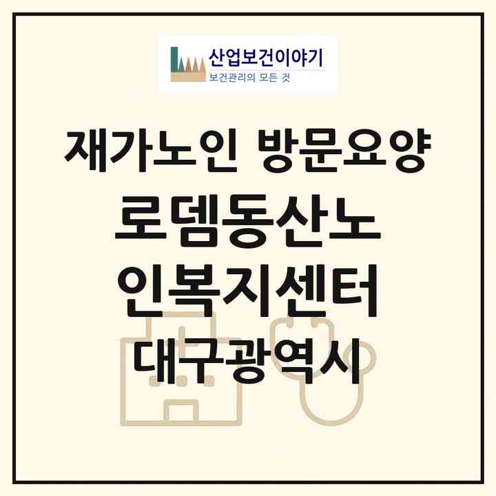 2026 로뎀동산노인복지센터(대구 북구 구암동)|재가노인복지시설 방문요양|주소·인력·정원·평가 정보