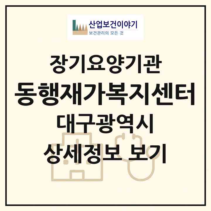 2026 동행재가복지센터(대구 북구 구암동)|재가노인복지시설(방문목욕·방문요양)|주소·인력·정원·평가 정보