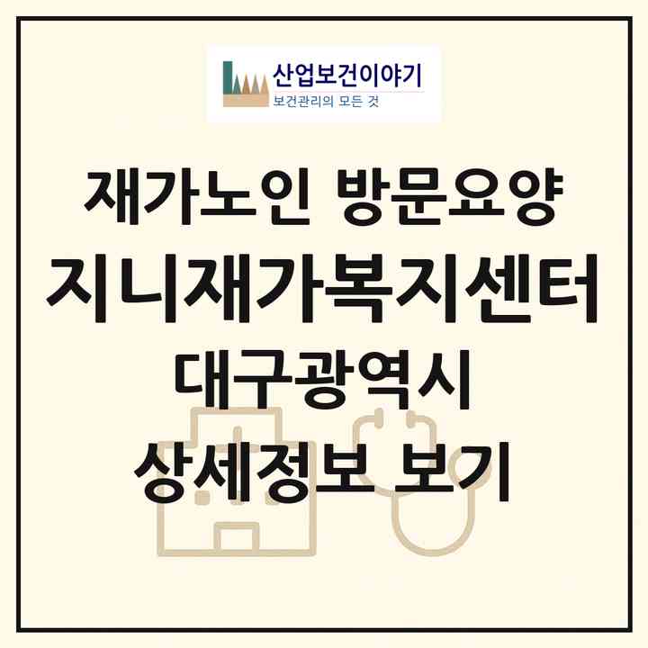 2026 지니재가복지센터(대구 북구 태전동)|재가노인복지시설 방문요양|주소·인력·정원·평가 정보