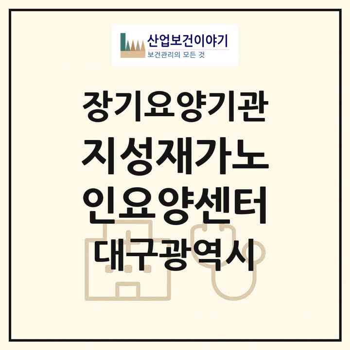 2026 지성재가노인요양센터(대구 북구 복현동)|재가노인복지시설(방문목욕·방문요양)|주소·인력·정원·평가 정보