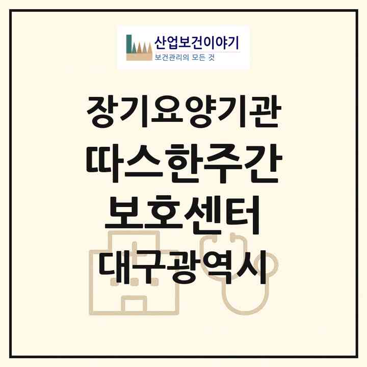 2026 따스한주간보호센터(대구 북구 대현동)|재가노인복지시설(방문요양·주야간보호)|주소·인력·정원·평가 정보