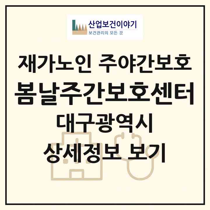 2026 봄날주간보호센터(대구 북구 노원동1가)|재가노인복지시설 주야간보호|주소·인력·정원·평가 정보