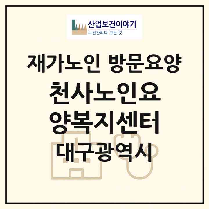 2026 천사노인요양복지센터(대구 북구 읍내동)|재가노인복지시설 방문요양|주소·인력·정원·평가 정보