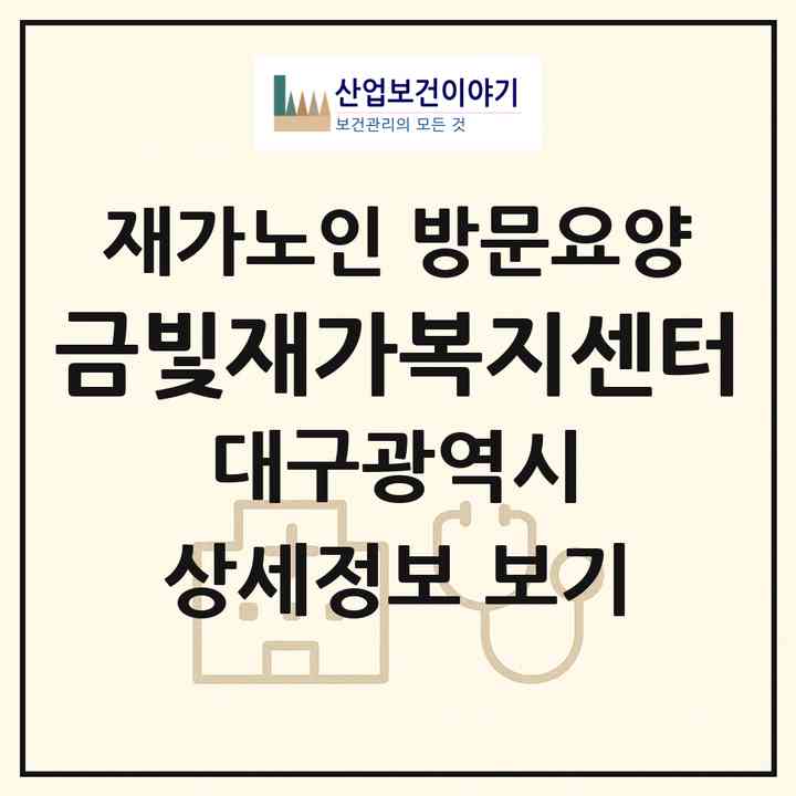 2026 금빛재가복지센터(대구 북구 산격동)|재가노인복지시설 방문요양|주소·인력·정원·평가 정보