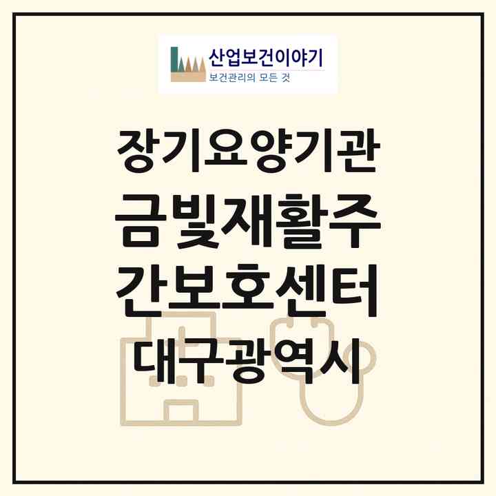 2026 금빛재활주간보호센터(대구 북구 노원동1가)|재가노인복지시설(방문요양·주야간보호)|주소·인력·정원·평가 정보