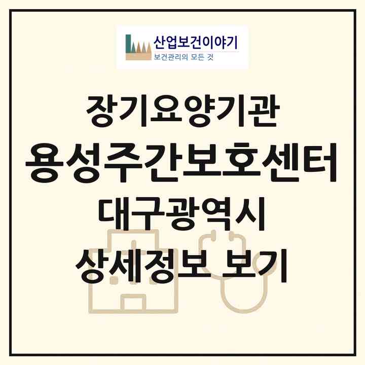 2026 용성주간보호센터(대구 북구 국우동)|재가노인복지시설(방문요양·주야간보호)|주소·인력·정원·평가 정보