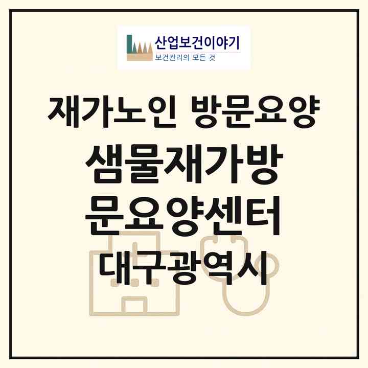 2026 샘물재가방문요양센터(대구 북구 구암동)|재가노인복지시설 방문요양|주소·인력·정원·평가 정보
