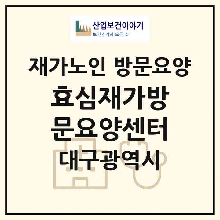 2026 효심재가방문요양센터(대구 북구 태전동)|재가노인복지시설 방문요양|주소·인력·정원·평가 정보