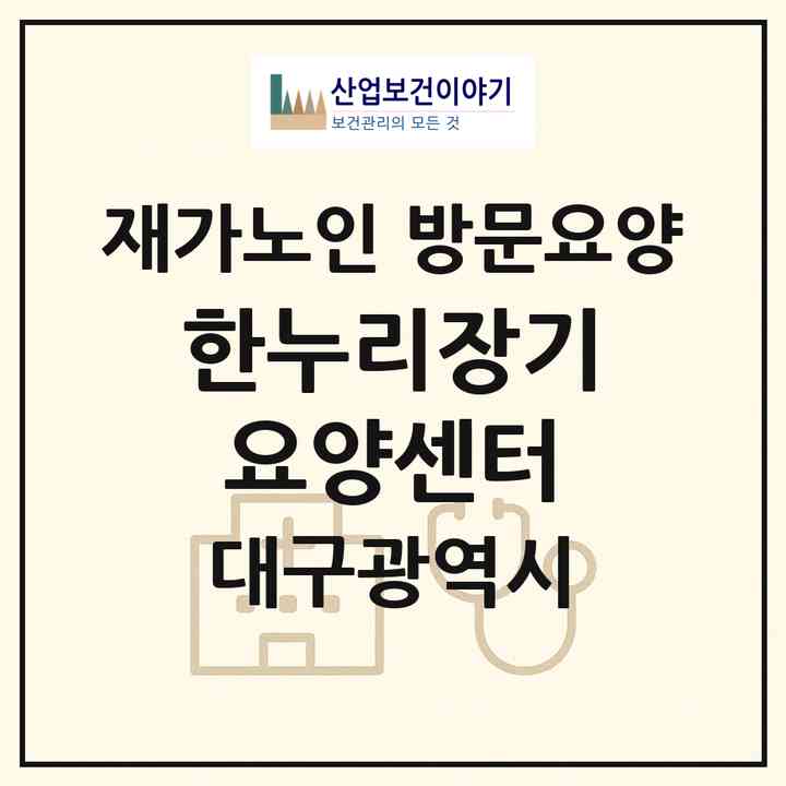 2026 한누리장기요양센터(대구 북구 구암동)|재가노인복지시설 방문요양|주소·인력·정원·평가 정보