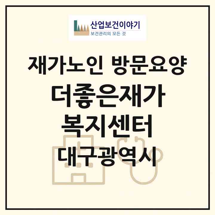 2026 더좋은재가복지센터(대구 북구 산격동)|재가노인복지시설 방문요양|주소·인력·정원·평가 정보