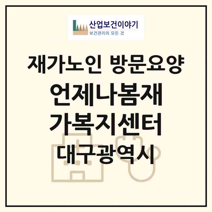 2026 언제나봄재가복지센터(대구 북구 태전동)|재가노인복지시설 방문요양|주소·인력·정원·평가 정보