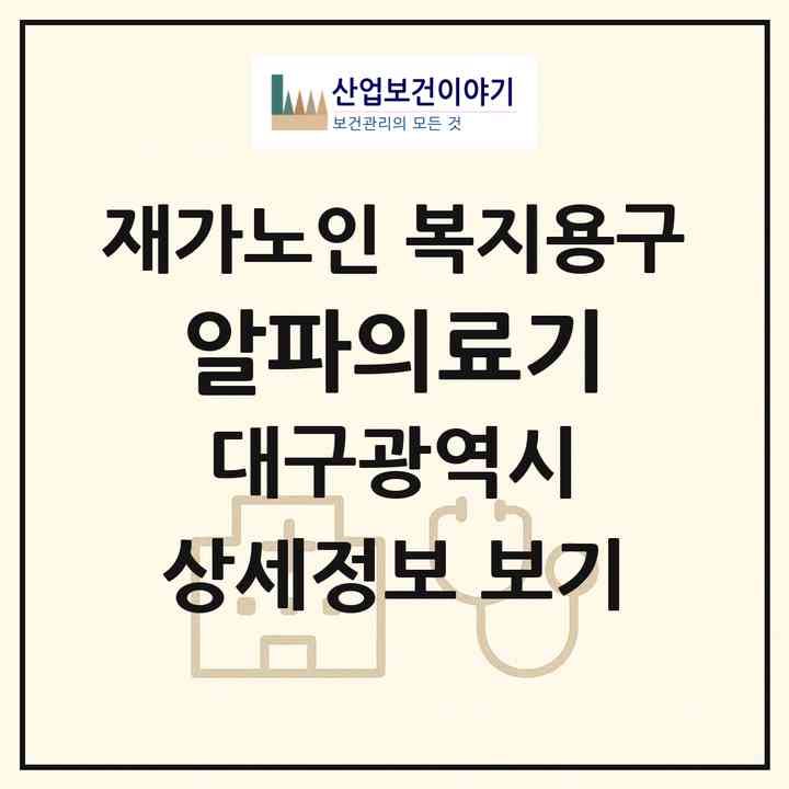 2026 알파의료기(대구 북구 관음동)|재가노인복지시설 복지용구|주소·인력·정원·평가 정보