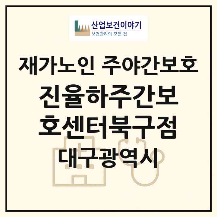 2026 진율하주간보호센터(북구점)(대구 북구 복현동)|재가노인복지시설 주야간보호|주소·인력·정원·평가 정보