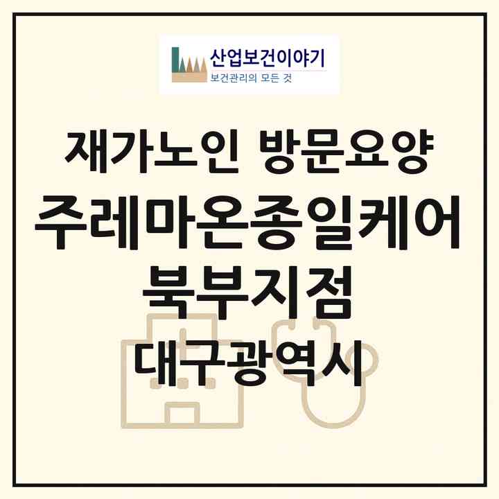 2026 (주)레마온종일케어 북부지점(대구 북구 도남동)|재가노인복지시설 방문요양|주소·인력·정원·평가 정보
