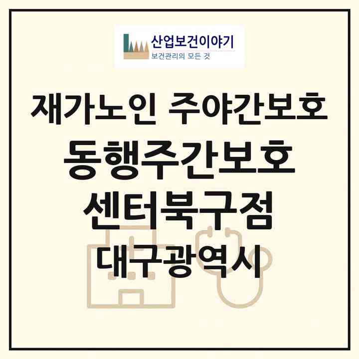 2026 동행주간보호센터(북구점)(대구 북구 복현동)|재가노인복지시설 주야간보호|주소·인력·정원·평가 정보