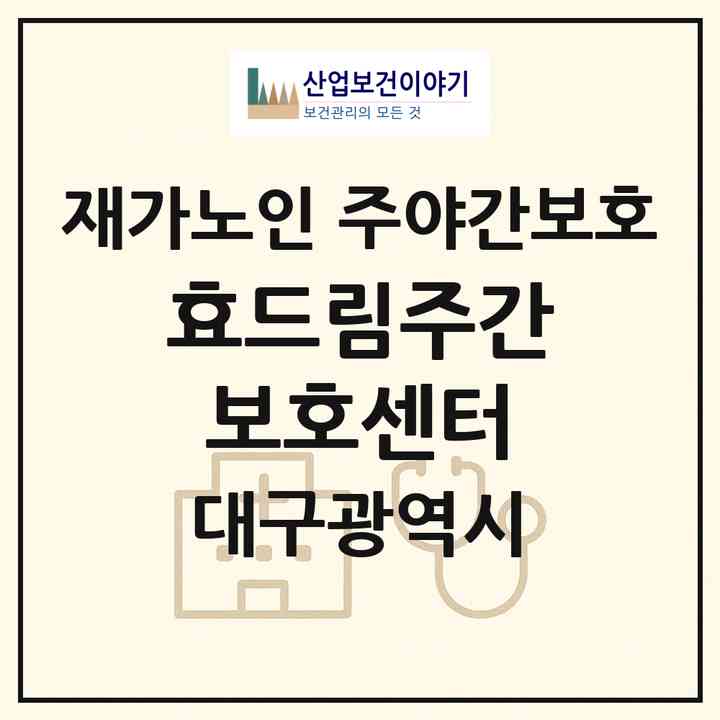 2026 효드림주간보호센터(대구 북구 구암동)|재가노인복지시설 주야간보호|주소·인력·정원·평가 정보