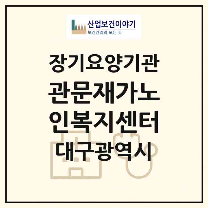 2026 관문재가노인복지센터(대구 북구 사수동)|재가노인복지시설(방문목욕·방문요양)|주소·인력·정원·평가 정보