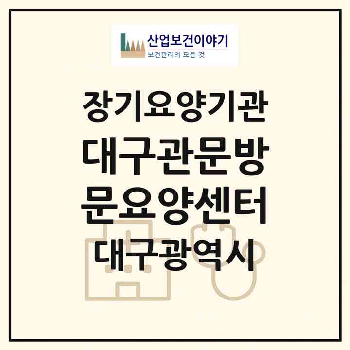2026 대구관문방문요양센터(대구 북구 사수동)|재가노인복지시설(방문목욕·방문요양)|주소·인력·정원·평가 정보