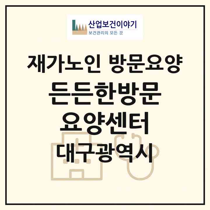 2026 든든한방문요양센터(대구 북구 구암동)|재가노인복지시설 방문요양|주소·인력·정원·평가 정보